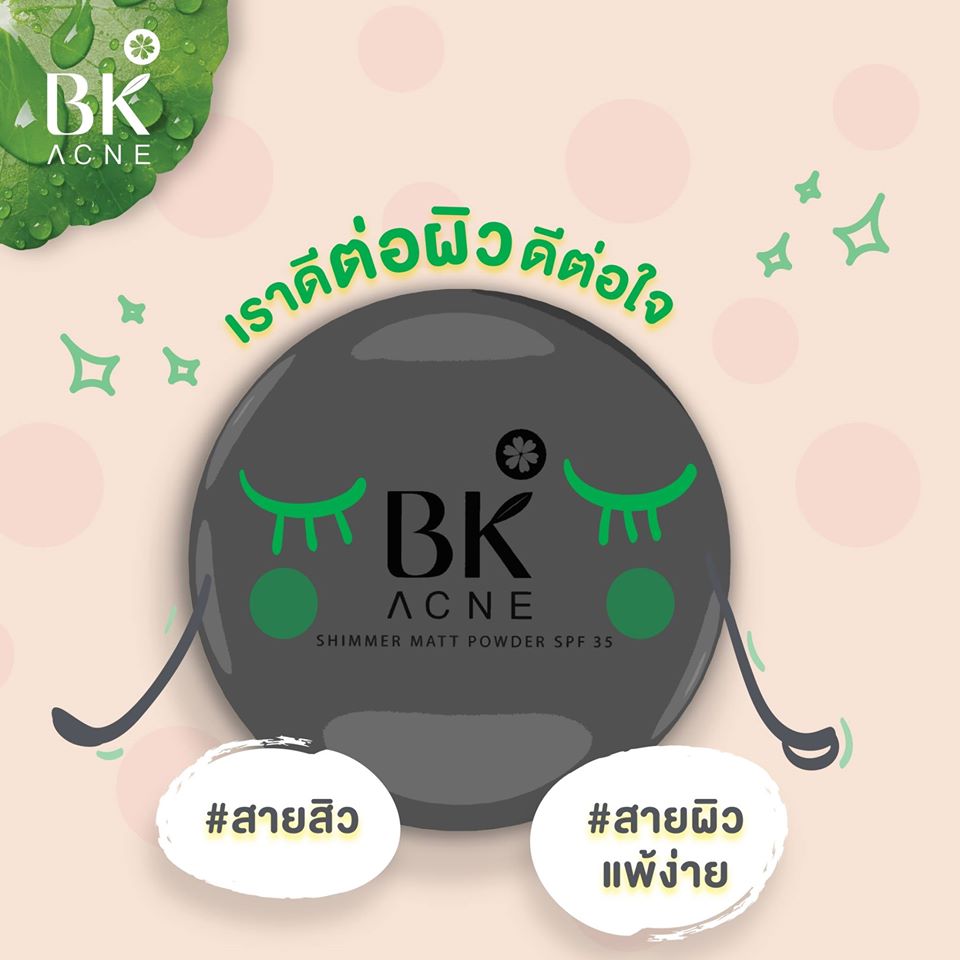 BK MASK, BK MASK BK Acne Shimmer Matt Powder SPF35, BK MASK BK Acne Shimmer Matt Powder SPF35 รีวิว, BK MASK BK Acne Shimmer Matt Powder SPF35 ราคา, BK Acne Shimmer Matt Powder SPF35, BK Acne Shimmer Matt Powder SPF35 #02 Natural, BK MASK BK Acne Shimmer Matt Powder SPF35 #02 Natural 8.5 g.