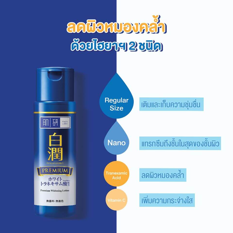 Hada Labo , hada labo premium whitening lotion รีวิว, hada labo premium whitening lotion pantip, hada labo premium whitening lotion ราคา, hada labo premium whitening lotion ingredients, hada labo premium whitening lotion moist รีวิว, hada labo premium whitening lotion review, hada labo premium whitening lotion ส่วนผสม, hada labo premium whitening lotion ดีไหม, hada labo premium whitening lotion รีวิว pantip, hada labo premium whitening lotion สีน้ําเงิน