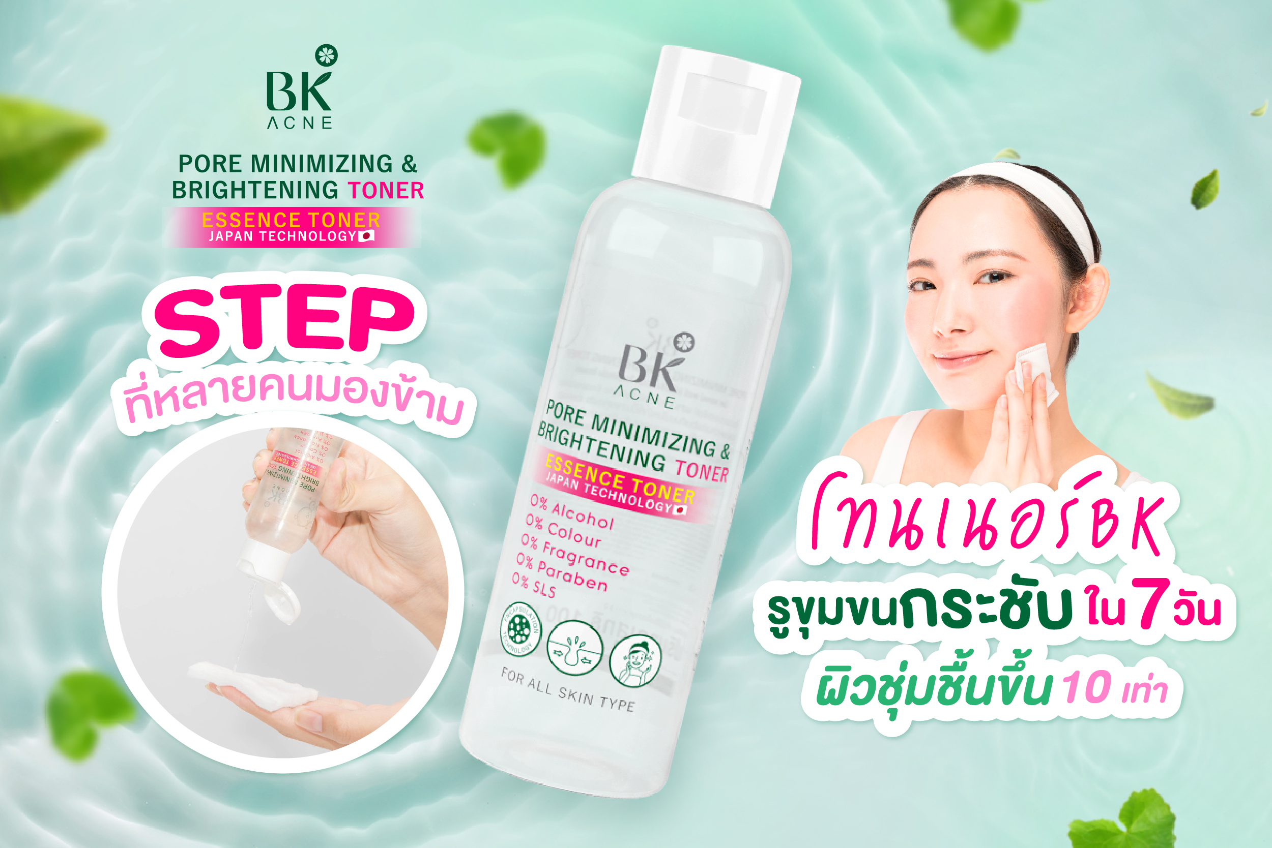 ฺBK Mask Pore Minimizing & Brightening Toner 100 ml โทนเนอร์ BK รูขุมขนกระชับใย 7 วัน ผิวชุ่มชื้นขึ้น 10 เท่า 