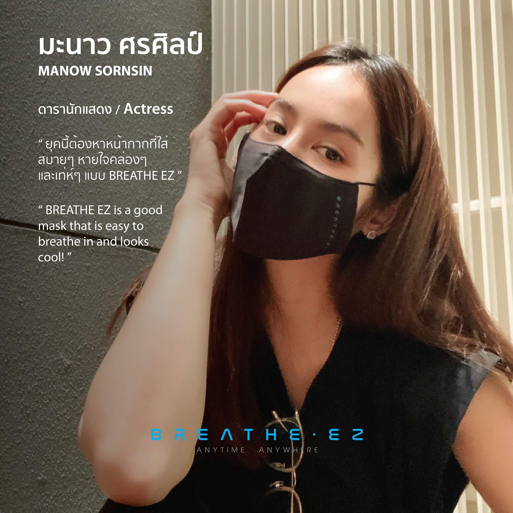 หน้ากาก BREATHE EZ รีวิว
