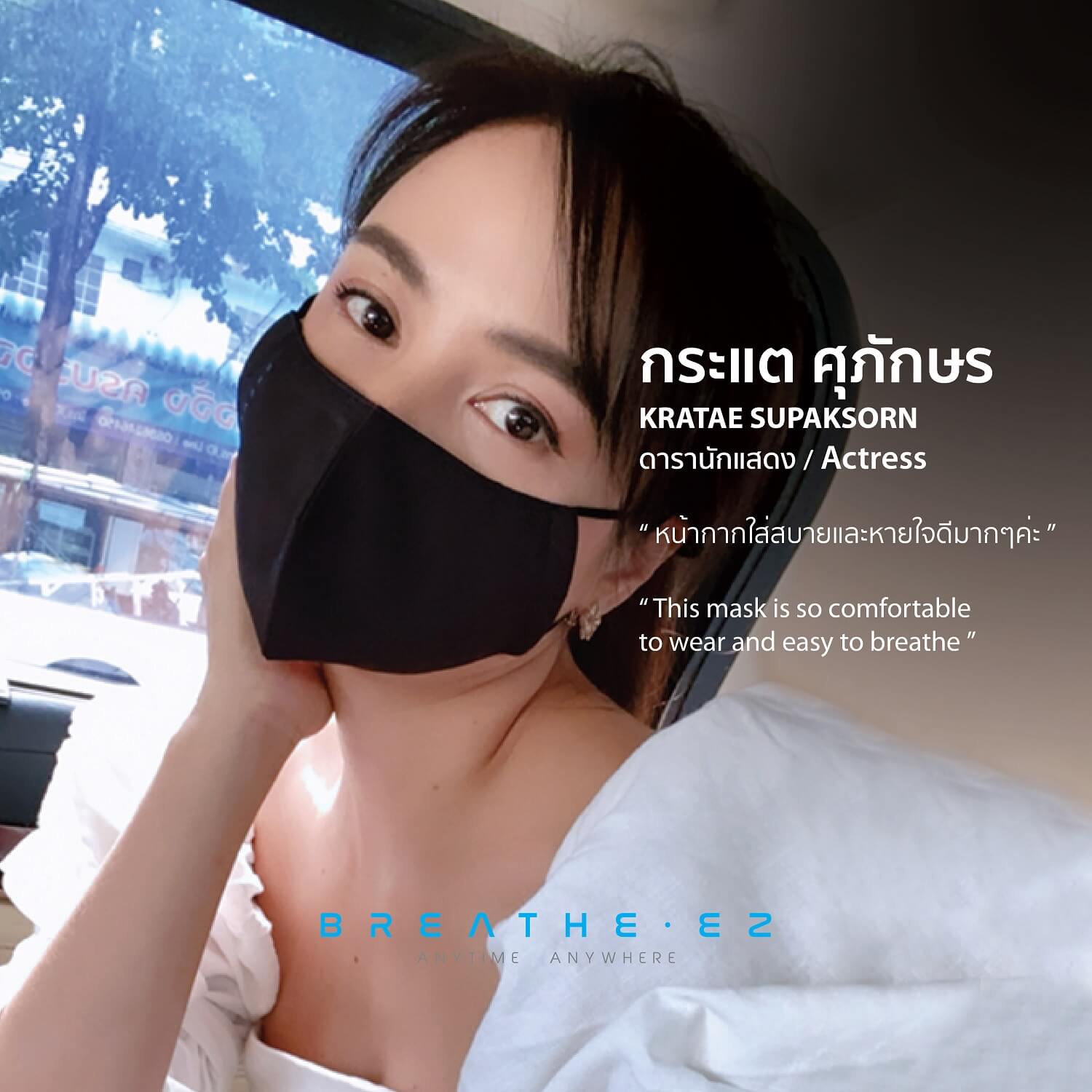หน้ากาก BREATHE EZ รีวิว