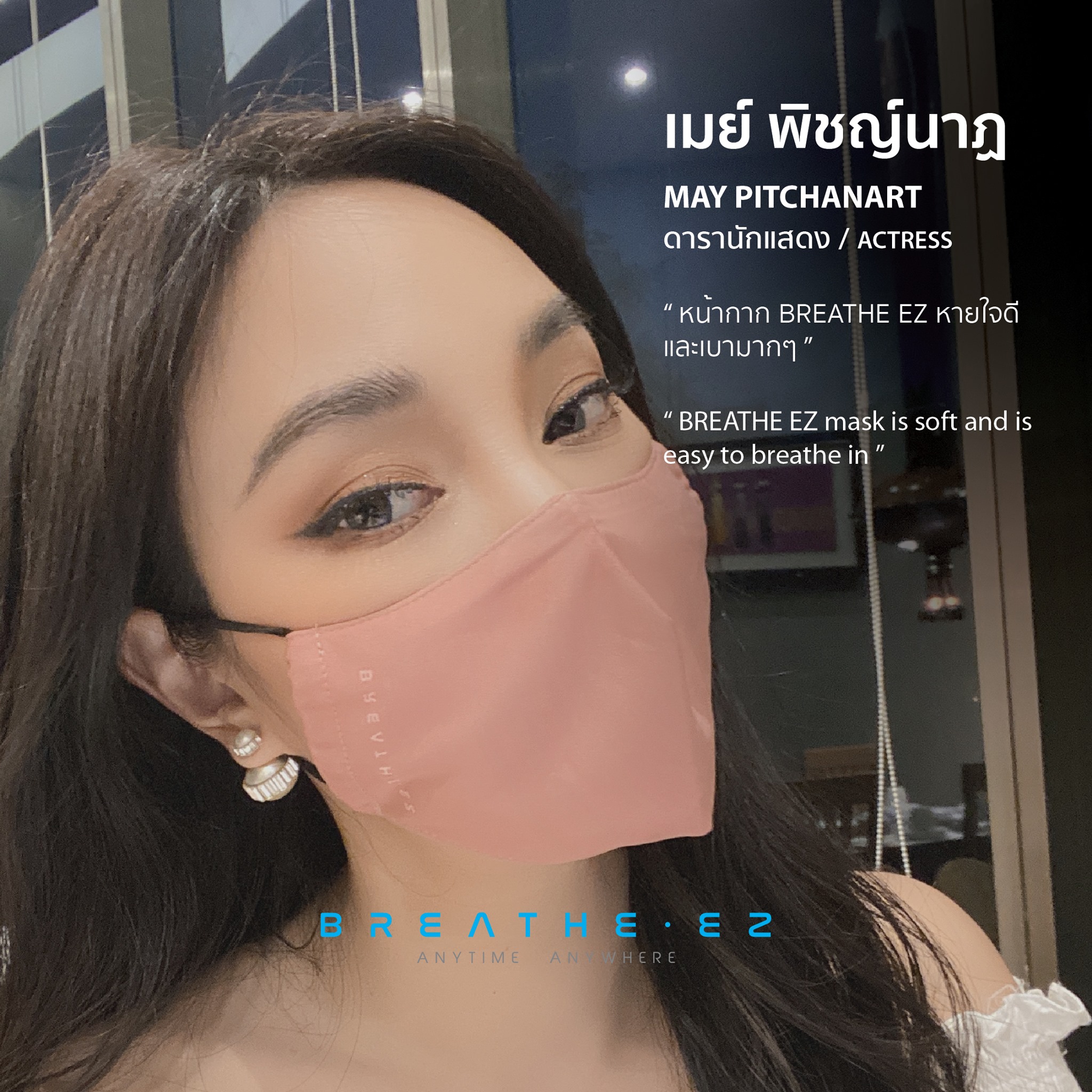 BREATHE EZ หน้ากาก BREATHE EZ รุ่นสายคล้องหู สีแชมเปญพิ้งค์ ไซส์ M