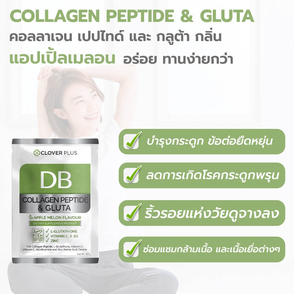 Clover Plus,Clover Plus DB Collagen Peptide And Gluta,DB Collagen Peptide And Gluta,คอลลาเจนเปปไทน์ แอนกลูต้า,คอลลาเจน,แอนกลูต้า