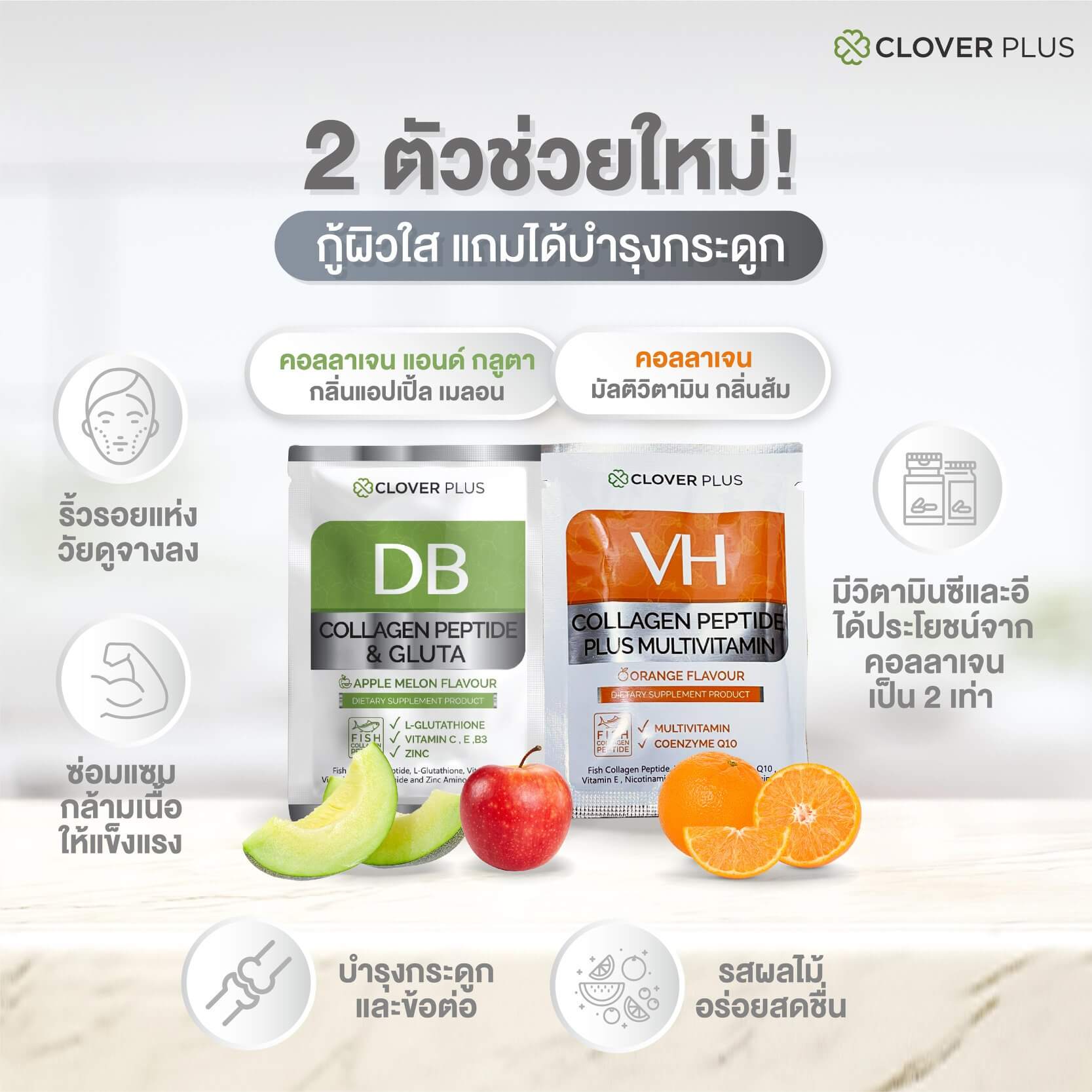 Clover Plus ,Clover Plus VH Collagen Peptide And Vitamin, VH Collagen Peptide And Vitamin,Collagen ,คอลลาเจน