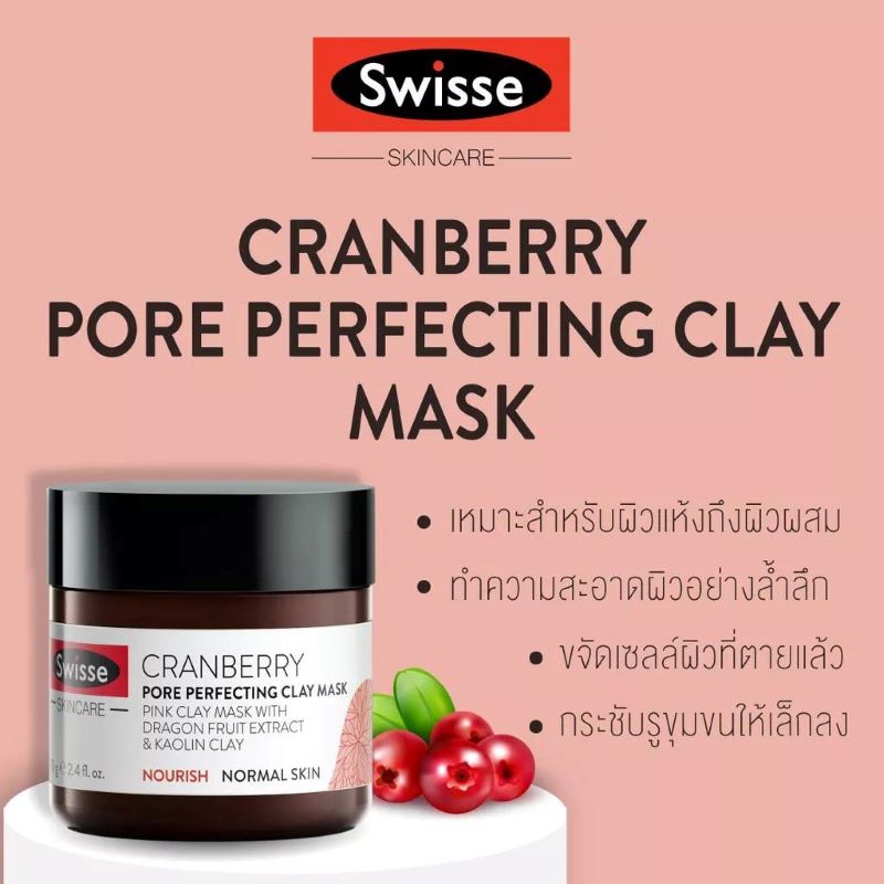 Swisse Cranberry pore Perfecting Clay Mask 70g , แครนเบอร์รี่พอร์เพอร์เฟคติ้งเคลย์มาส์ก , Swisse Mask, Swisse Mask รีวิว , Swisse Mask ราคา , Swisse , ,มาส์ก Swisse